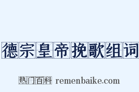德宗皇帝挽歌组词是什么意思的图片